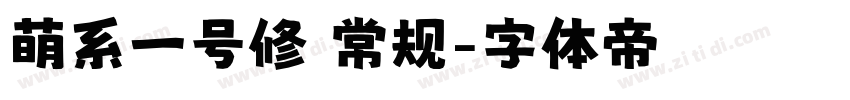 萌系一号修 常规字体转换
